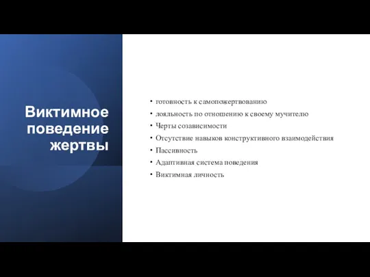 Виктимное поведение жертвы готовность к самопожертвованию лояльность по отношению к своему мучителю