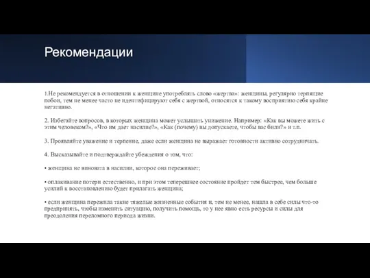 Рекомендации 1.Не рекомендуется в отношении к женщине употреблять слово «жертва»: женщины, регулярно