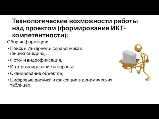 Технологические возможности работы над проектом (формирование ИКТ-компетентности): Сбор информации: Поиск в Интернет