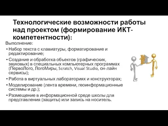 Технологические возможности работы над проектом (формирование ИКТ-компетентности): Выполнение: Набор текста с клавиатуры,