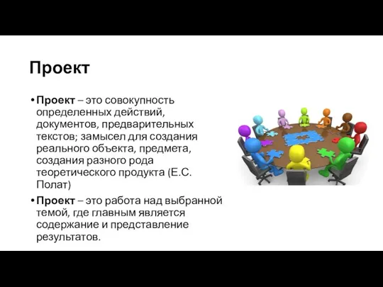 Проект Проект – это совокупность определенных действий, документов, предварительных текстов; замысел для