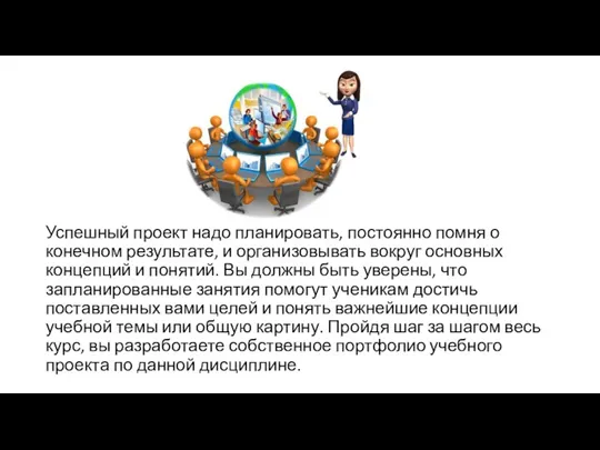 Успешный проект надо планировать, постоянно помня о конечном результате, и организовывать вокруг