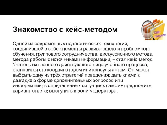 Знакомство с кейс-методом Одной из современных педагогических технологий, соединившей в себе элементы