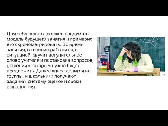 Для себя педагог должен продумать модель будущего занятия и примерно его схронометрировать.