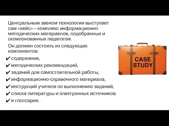 Центральным звеном технологии выступает сам «кейс» – комплекс информационно-методических материалов, подобранных и