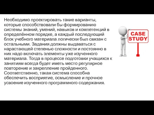 Необходимо проектировать такие варианты, которые способствовали бы формированию системы знаний, умений, навыков