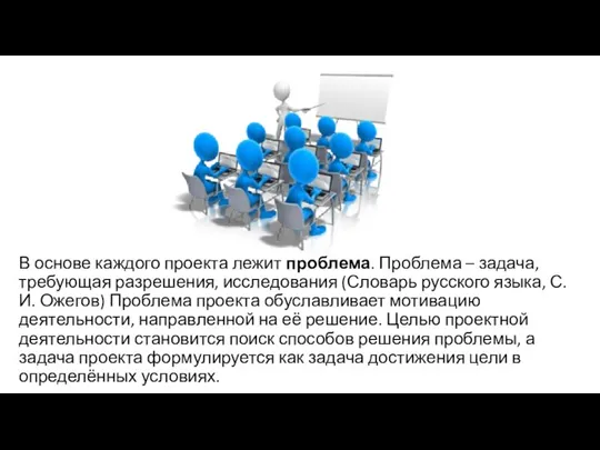 В основе каждого проекта лежит проблема. Проблема – задача, требующая разрешения, исследования