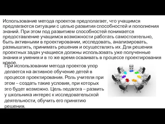 Использование метода проектов предполагает, что учащимся предлагаются ситуации с целью развития способностей