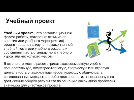 Учебный проект Учебный проект – это организационная форма работы, которая (в отличие