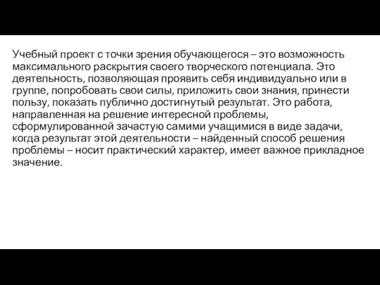 Учебный проект с точки зрения обучающегося – это возможность максимального раскрытия своего