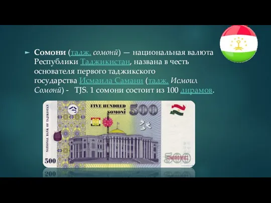 Сомони (тадж. сомонӣ) — национальная валюта Республики Таджикистан, названа в честь основателя