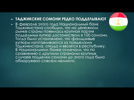 ТАДЖИКСКИЕ СОМОНИ РЕДКО ПОДДЕЛЫВАЮТ В феврале этого года Национальный банк Таджикистана сообщил,