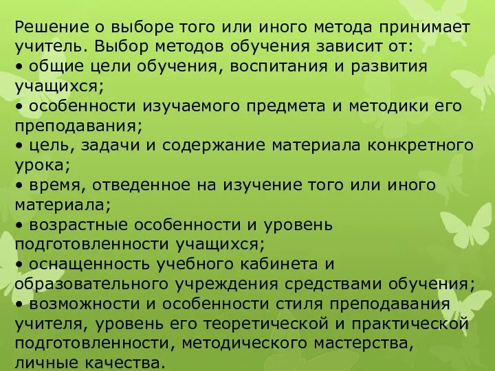 Решение о выборе того или иного метода принимает учитель. Выбор методов обучения