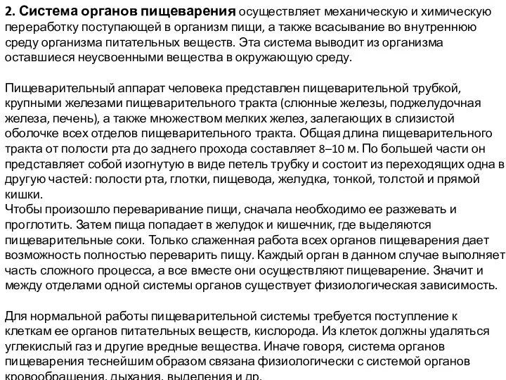 2. Система органов пищеварения осуществляет механическую и химическую переработку поступающей в организм