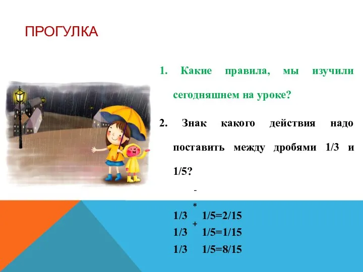 ПРОГУЛКА 1. Какие правила, мы изучили сегодняшнем на уроке? 2. Знак какого