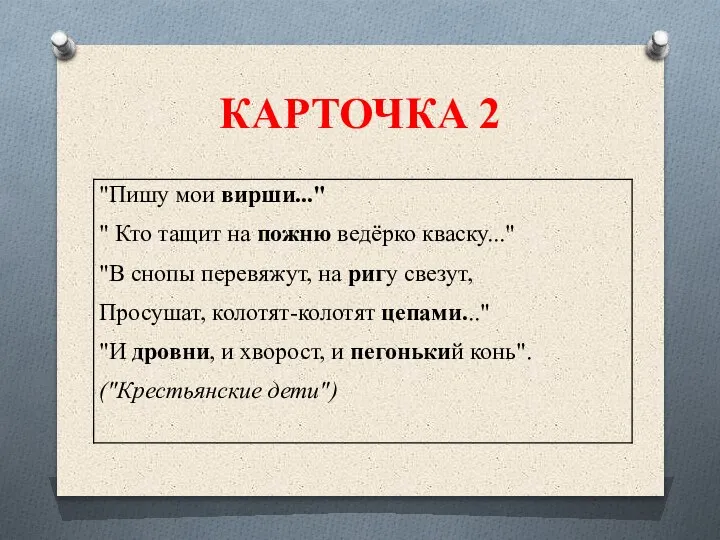 КАРТОЧКА 2