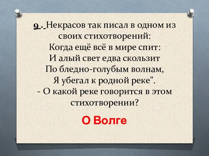 9 . Некрасов так писал в одном из своих стихотворений: Когда ещё