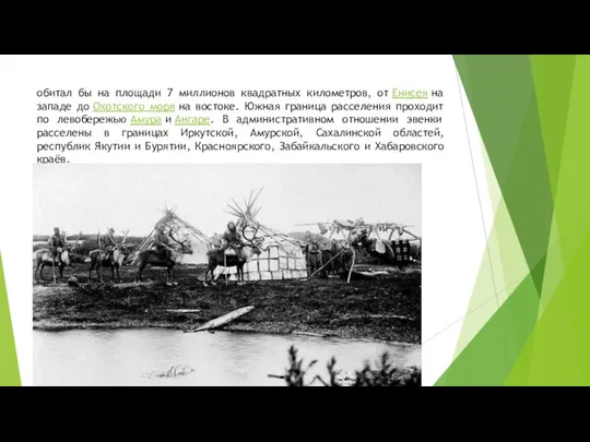 обитал бы на площади 7 миллионов квадратных километров, от Енисея на западе