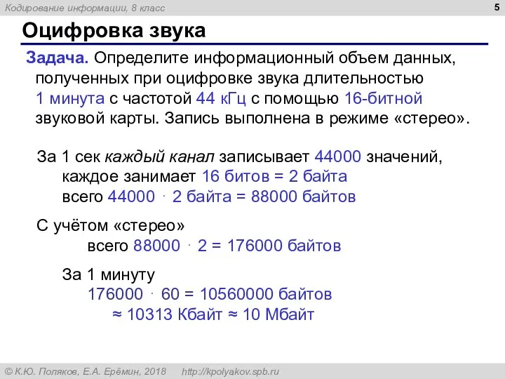 Оцифровка звука Задача. Определите информационный объем данных, полученных при оцифровке звука длительностью