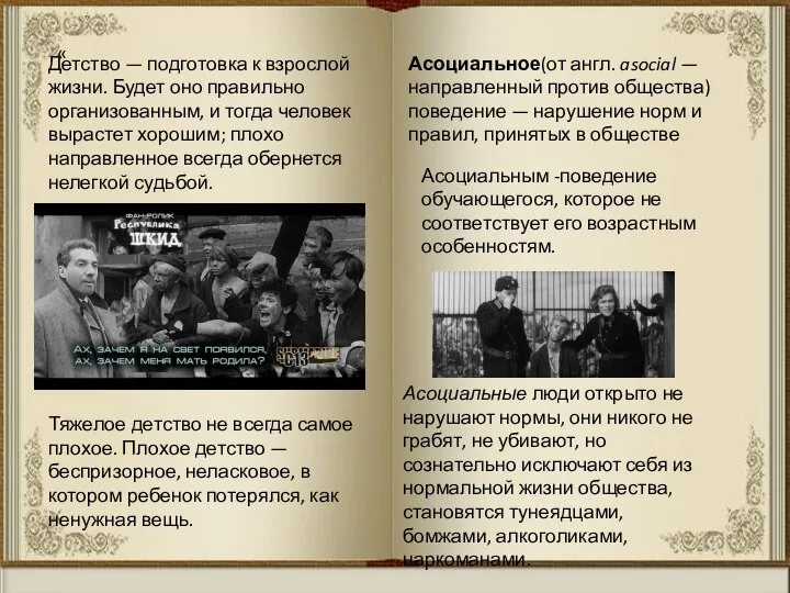 « Детство — подготовка к взрослой жизни. Будет оно правильно организованным, и