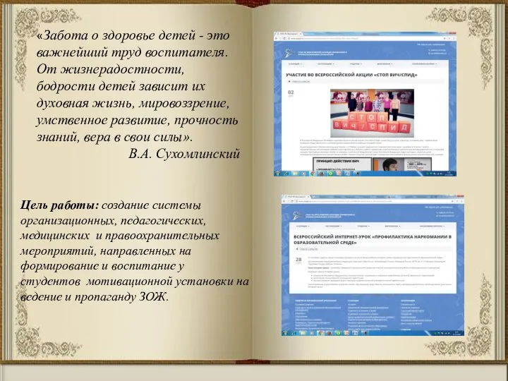 «Забота о здоровье детей - это важнейший труд воспитателя. От жизнерадостности, бодрости