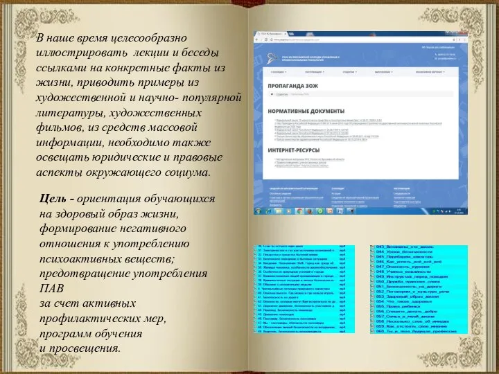 В наше время целесообразно иллюстрировать лекции и беседы ссылками на конкретные факты