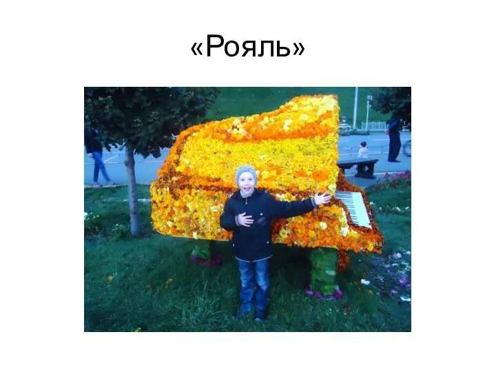 «Рояль»