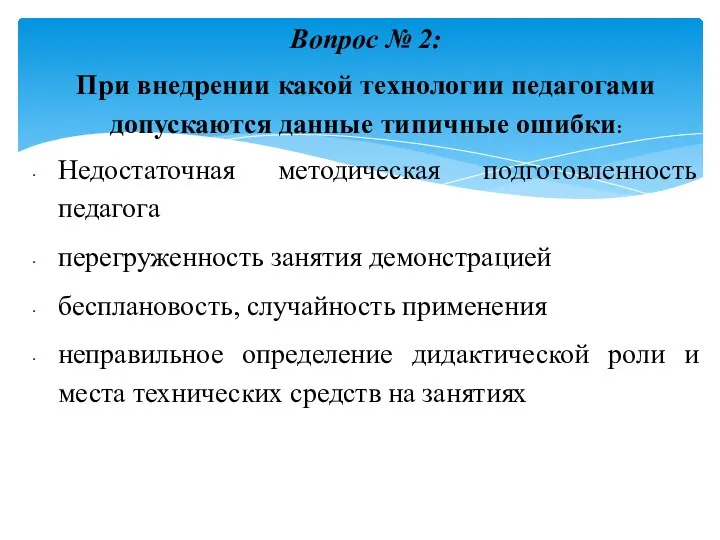 Вопрос № 2: При внедрении какой технологии педагогами допускаются данные типичные ошибки: