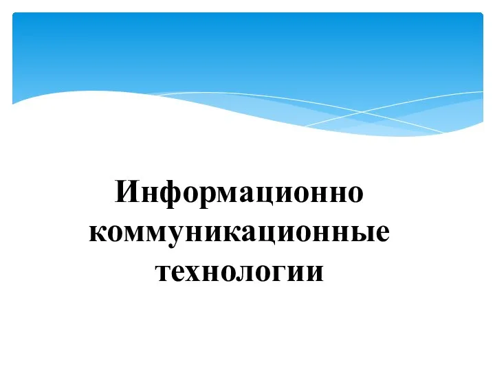 Информационно коммуникационные технологии