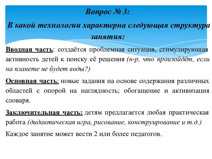 Вопрос № 3: В какой технологии характерна следующая структура занятия: Вводная часть: