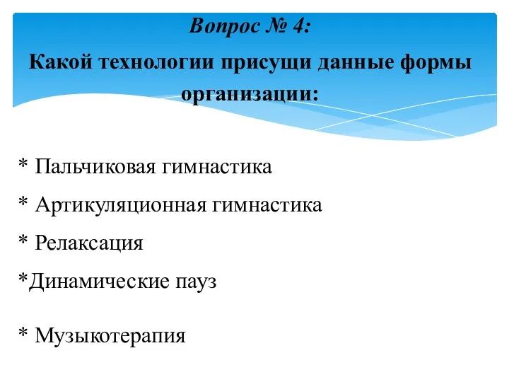 Вопрос № 4: Какой технологии присущи данные формы организации: * Пальчиковая гимнастика