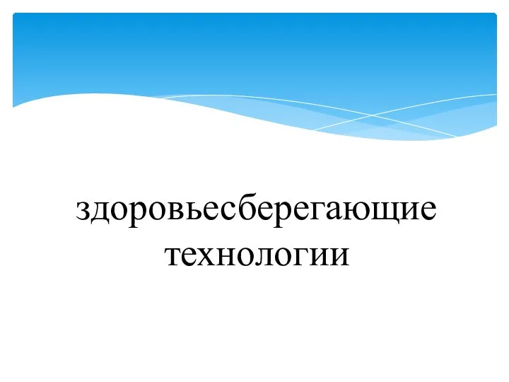 здоровьесберегающие технологии