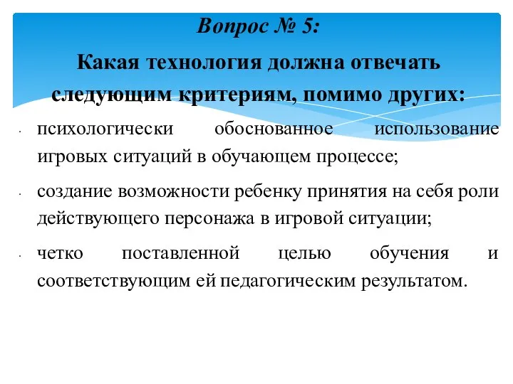 Вопрос № 5: Какая технология должна отвечать следующим критериям, помимо других: психологически