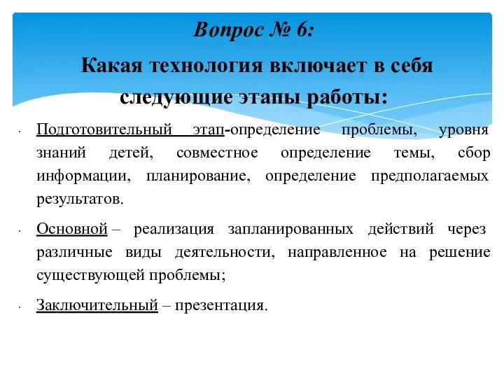 Вопрос № 6: Какая технология включает в себя следующие этапы работы: Подготовительный