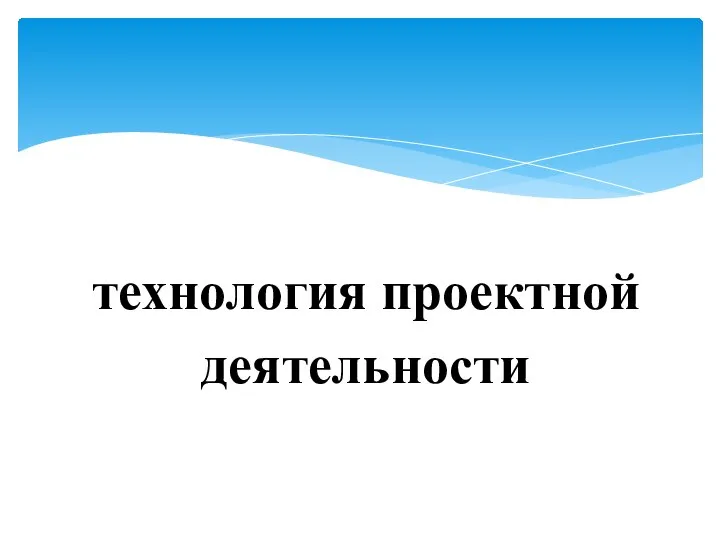 технология проектной деятельности