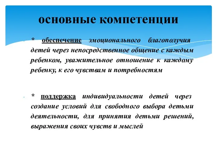 * обеспечение эмоционального благополучия детей через непосредственное общение с каждым ребенком, уважительное