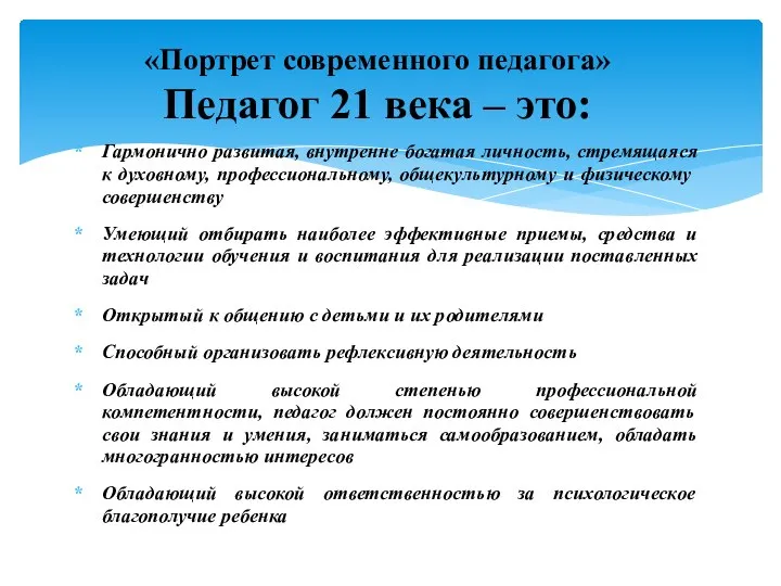 Гармонично развитая, внутренне богатая личность, стремящаяся к духовному, профессиональному, общекультурному и физическому