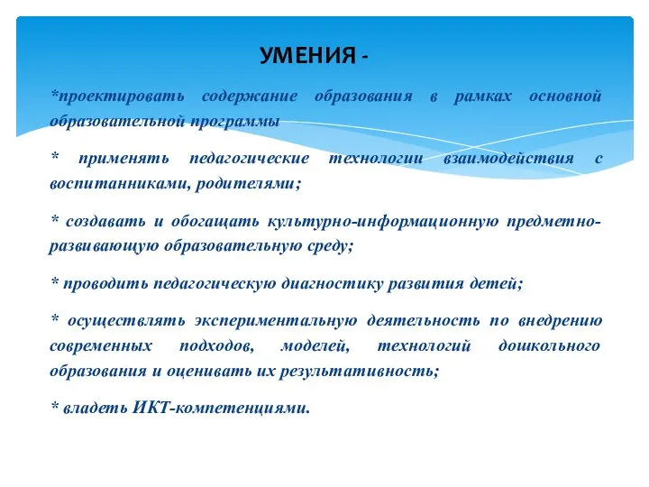 *проектировать содержание образования в рамках основной образовательной программы * применять педагогические технологии