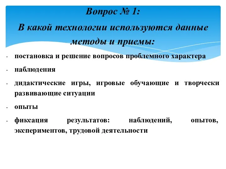 Вопрос № 1: В какой технологии используются данные методы и приемы: постановка