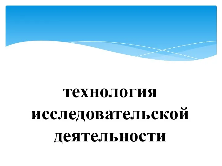 технология исследовательской деятельности