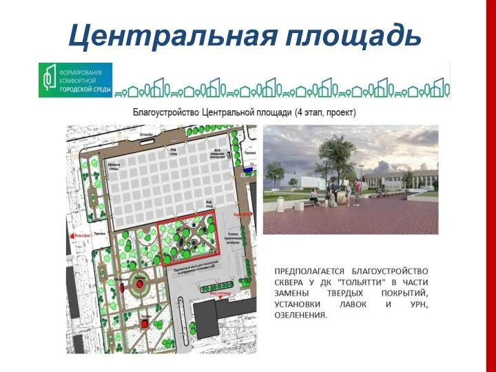 9 805 тыс. руб. Центральная площадь