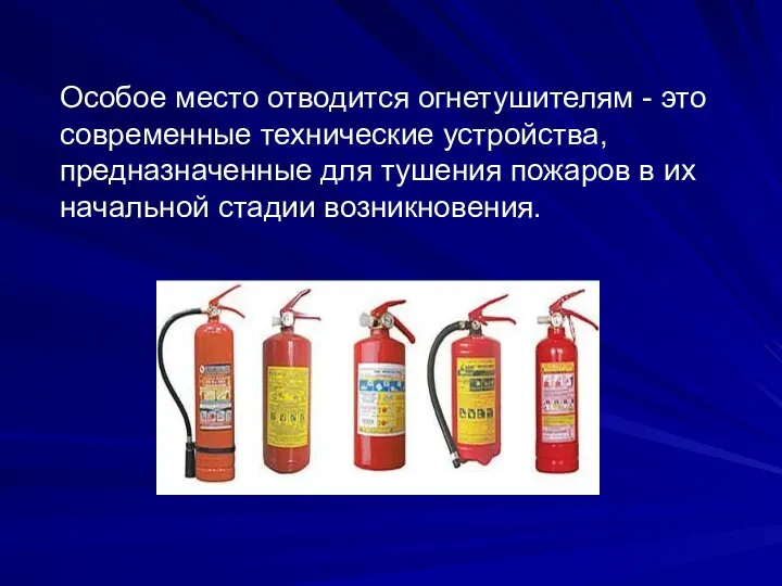 Особое место отводится огнетушителям - это современные технические устройства, предназначенные для тушения