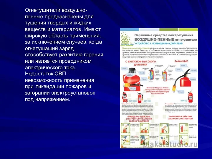 Огнетушители воздушно-пенные предназначены для тушения твердых и жидких веществ и материалов. Имеют