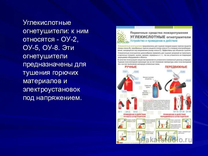 Углекислотные огнетушители: к ним относятся - ОУ-2, ОУ-5, ОУ-8. Эти огнетушители предназначены