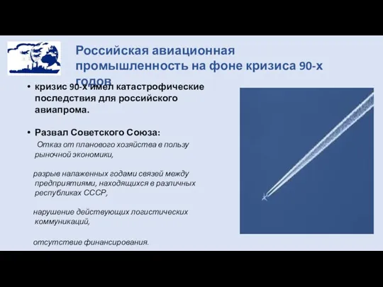 Российская авиационная промышленность на фоне кризиса 90-х годов кризис 90-х имел катастрофические