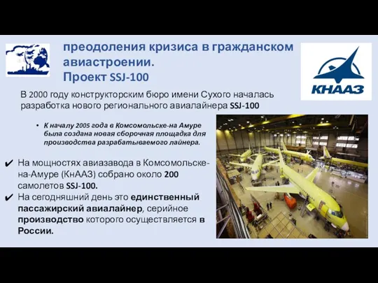 преодоления кризиса в гражданском авиастроении. Проект SSJ-100 В 2000 году конструкторским бюро