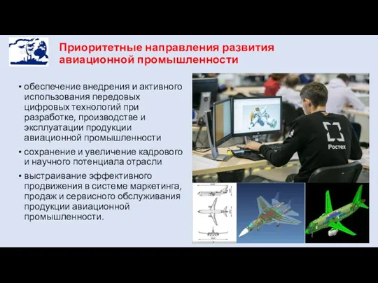 Приоритетные направления развития авиационной промышленности обеспечение внедрения и активного использования передовых цифровых