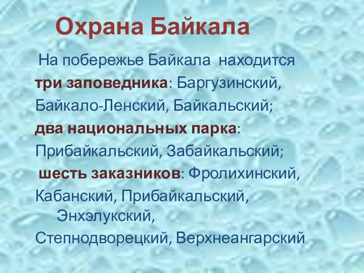 Охрана Байкала На побережье Байкала находится три заповедника: Баргузинский, Байкало-Ленский, Байкальский; два