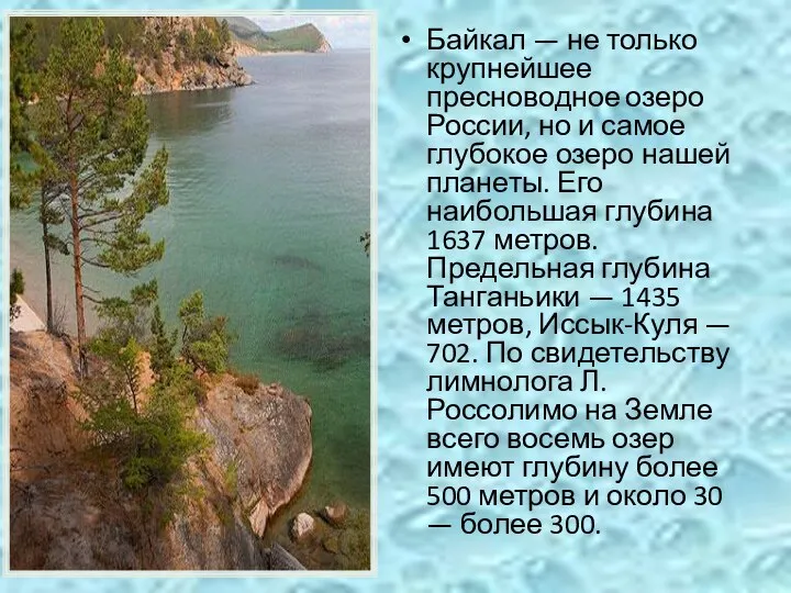 Байкал — не только крупнейшее пресноводное озеро России, но и самое глубокое