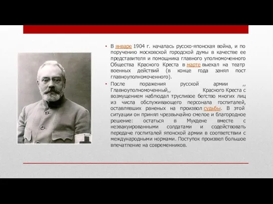 В январе 1904 г. началась русско-японская война, и по поручению московской городской